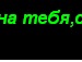 Pro100♥ Настёна фотография #17 (источник - https://vk.com/id89876799)