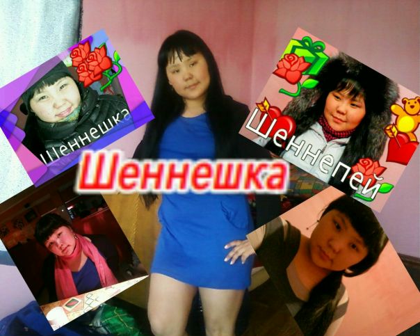 №17, Шенне Салчак, Иркутск №17, Шенне Салчак, Иркутск