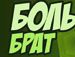 Діма Пастух фотография #44 (источник - https://vk.com/id132756025)