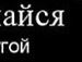 Саня Бєлов фотография #25 (источник - https://vk.com/id53689413)