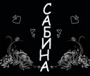 Сабина Каминская фотография #36 (источник - https://vk.com/id215614003)