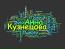 Анна Кузнецова фотография #1