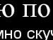 Даніела Савчук фотография #5 (источник - https://vk.com/id104952048)