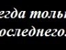 Сергій Фагараш фотография #16 (источник - https://vk.com/id134913841)