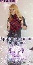 Дашулька Волошаненко фотография #20 (источник - https://vk.com/id63578434)
