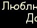 Діана Білоус фотография #16 (источник - https://vk.com/id95193463)