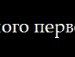 Славік Мельниченко фотография #4 (источник - https://vk.com/id86290408)