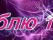 Марішка Білотіл фотография #13 (источник - https://vk.com/id136552445)