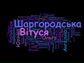 Вітуся Шаргородська фотография #3 (источник - https://vk.com/id136967757)