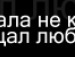 Янка Безкібальна фотография #47 (источник - https://vk.com/id89949904)