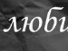 Βячеслав Κиселев фотография #3 (источник - https://vk.com/id136310541)
