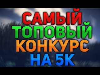 САМЫЙ ТОПОВЫЙ КОНКУРС НА 5К! 12 ПРИЗОВЫХ МЕСТ!