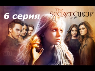 тайный круг 1 сезон 6 серия