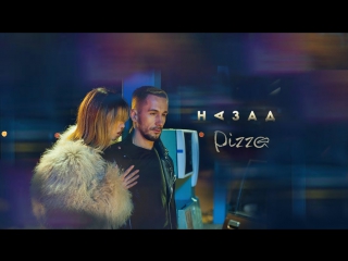 Премьера! PIZZA - Назад (07.11.2017) Пицца