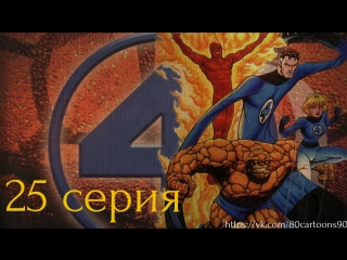 Фантастическая четвёрка (25 серия) - Часовой мрака (The Sentry Sinister)