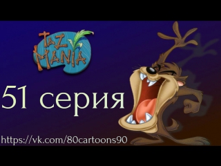 Тасманский дьявол (51 серия) - Никогда не унывающий Тас (Never Cry Taz)