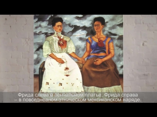 "Минута об искусстве" // Фрида Кало