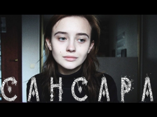 Премьера! Баста - Сансара (cover by Valery. Y. Лера Яскевич)