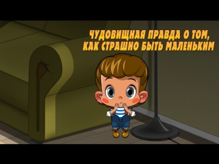Машкины страшилки. Серия 21. Чудовищная правда о том, как страшно быть маленьким