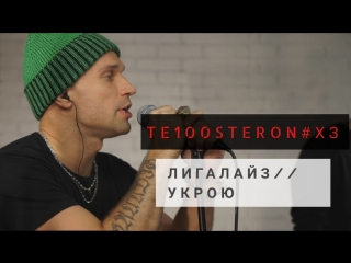 Премьера! Лигалайз - Укрою (live)
