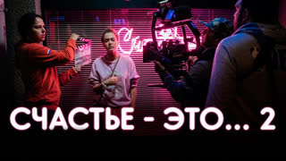 Премьера! Миша Марвин feat. НАZИМА - Моя мечта (OST "Счастье - это... 2") ft.и