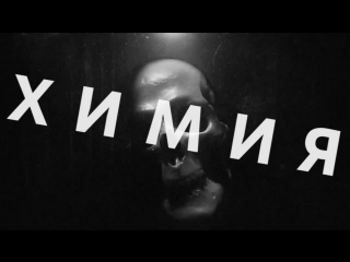 Премьера! RASA - Химия (13.08.2018)