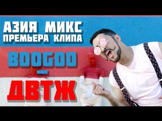 Премьера клипа! BOOGOO – ДВТЖ (05.08.2018) АЗИЯ МИКС КВН