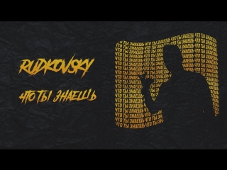 Премьера клипа! RUDKOVSKY - ЧТО ТЫ ЗНАЕШЬ (25.08.2018)