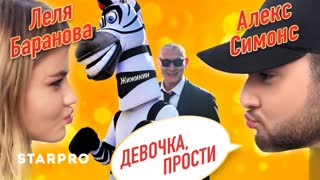 Алекс Симонс - Девочка, прости