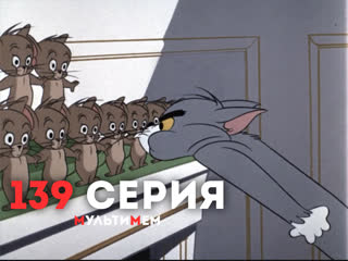 139. Ай да Джерри! (♥ Том и Джерри) для детей мультсериал