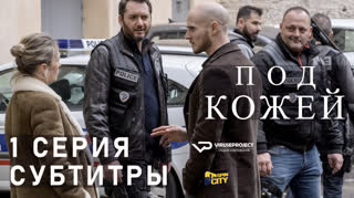 Под кожей / S01E01 из 03 / субтитры