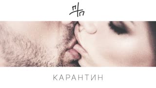 ПТП- Карантин (Потап)