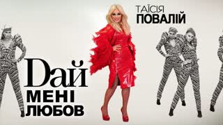 Таїсія Повалій - Дай менi любов (Премьера клипа 2020)