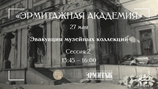 Интермузей 2020. Эрмитажная Академия. Секция «Эвакуация музейных коллекций». Часть II