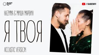 НАZИМА, Миша Марвин - Я твоя (Acoustic version 2019)