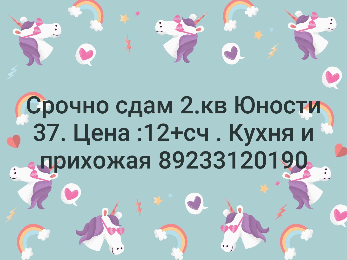 Срочно сдам 2.кв Юности 37. Цена :12+сч . Кухня и прихожая 📞89233120190