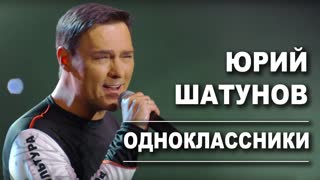 Премьера! Юрий Шатунов - Одноклассники (26.03.2020)