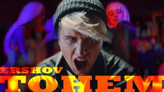 ERSHOV (Ершов) - ТОНЕМ (Премьера клипа 2020)