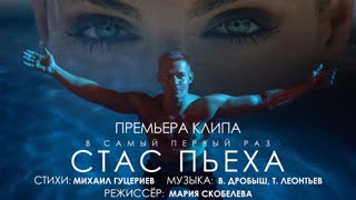 Стас Пьеха - В самый первый раз (Премьера клипа 2020)
