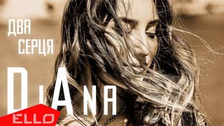 DiAna - Два серця