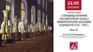 Онлайн трансляция Русского музея 22 мая