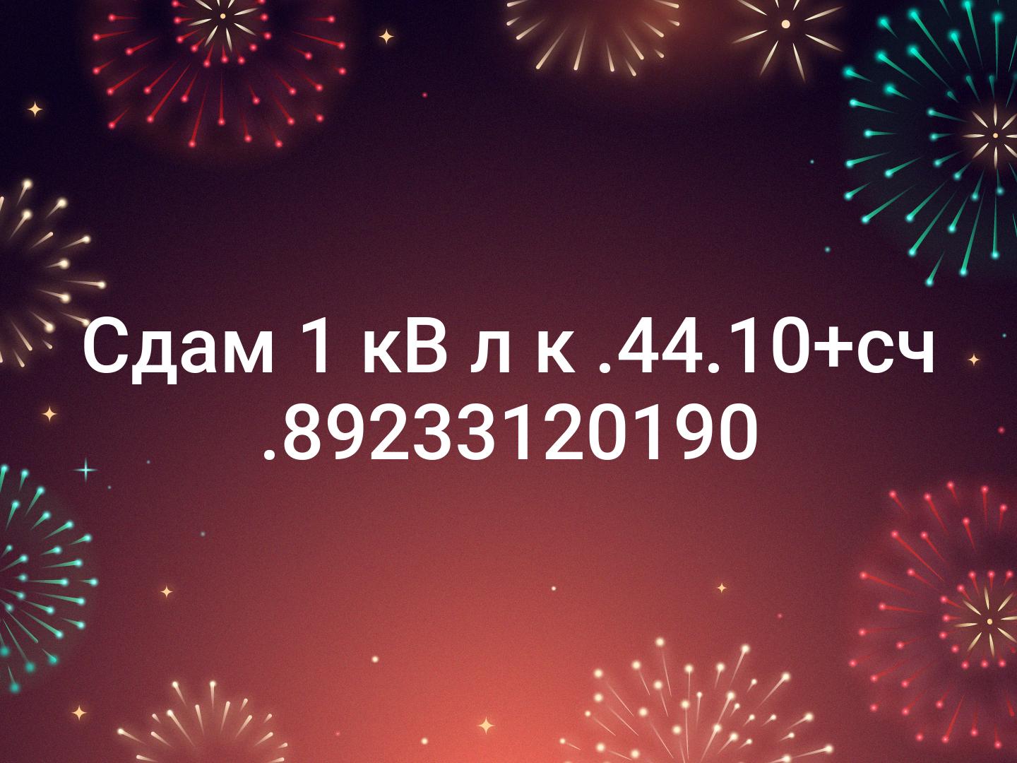 Сдам 1 кВ л к .44.10+сч .📞89233120190