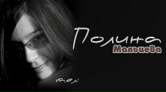 Фотография Мальцевой Полины