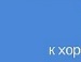 Наташа Калініченко фотография #28 (источник - https://vk.com/id137068099)