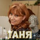 Фотография Пахомовой Татьяны