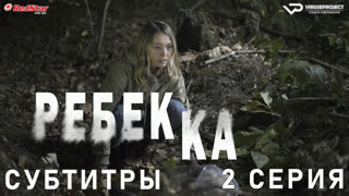 Ребекка / Rebecca / 2 из 8 / субтитры
