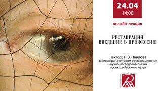 Трансляция лекции Т. В. Павловой «Реставрация. Введение в профессию»