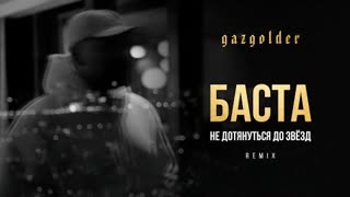 Баста - Не дотянуться до звезд (Remix)