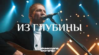 SKEEMANS WORSHIP - Из глубины (Премьера клипа 2021)