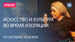 Круглый стол «Искусство и культура во время изоляции и после нее»